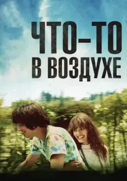 Что-то в воздухе / Après mai (2012) фильм смотреть онлайн Что-то в воздухе / Après mai (2012) фильм смотреть онлайн в хорошем качестве