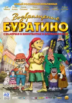 Возвращение Буратино (2013) мультфильм смотреть онлайн Возвращение Буратино (2013) мультфильм смотреть онлайн в хорошем качестве