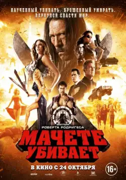 Мачете убивает / Machete Kills (2013) cериал на русском смотреть онлайн