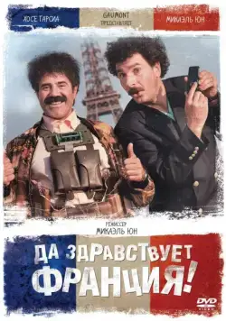 Да здравствует Франция! / Vive la France (2013) фильм смотреть онлайн Да здравствует Франция! / Vive la France (2013) фильм смотреть онлайн в хорошем качестве