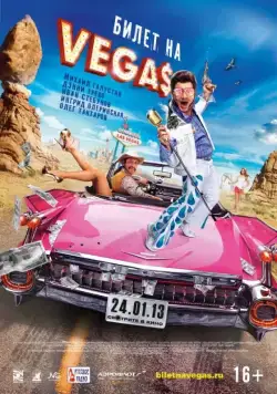 Билет на Vegas (2012) фильм смотреть онлайн Билет на Vegas (2012) фильм смотреть онлайн в хорошем качестве