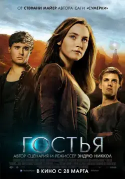Гостья / The Host (2013) фильм смотреть онлайн Гостья / The Host (2013) фильм смотреть онлайн в хорошем качестве