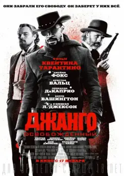 Джанго освобожденный / Django Unchained (2012) фильм смотреть онлайн Джанго освобожденный / Django Unchained (2012) фильм смотреть онлайн в хорошем качестве