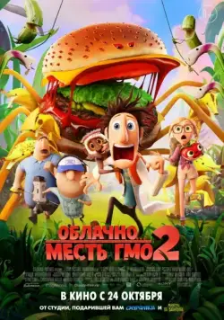 Облачно... 2: Месть ГМО / Cloudy with a Chance of Meatballs 2 (2013) мультфильм смотреть онлайн Облачно... 2: Месть ГМО / Cloudy with a Chance of Meatballs 2 (2013) мультфильм смотреть онлайн в хорошем качестве