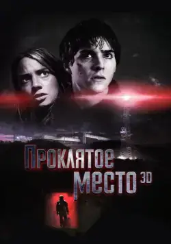 Проклятое место / Lost Place (2013) фильм смотреть онлайн Проклятое место / Lost Place (2013) фильм смотреть онлайн в хорошем качестве