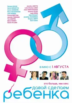 Давай сделаем ребенка / Conception (2011) фильм смотреть онлайн в хорошем качестве