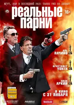 Реальные парни / Stand Up Guys (2012) фильм смотреть онлайн в хорошем качестве