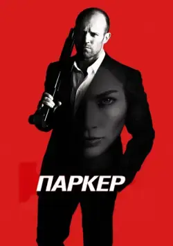 Паркер / Parker (2012) фильм смотреть онлайн Паркер / Parker (2012) фильм смотреть онлайн в хорошем качестве