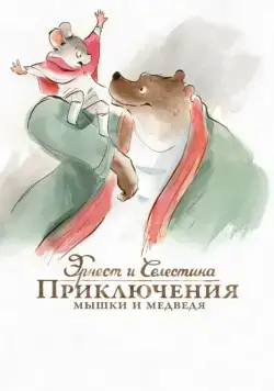 Эрнест и Селестина: Приключения мышки и медведя / Ernest et Célestine (2012) мультфильм смотреть онлайн в хорошем качестве