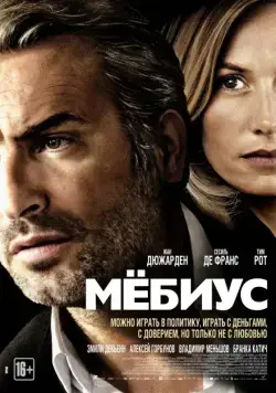 Мёбиус / Möbius (2013) фильм смотреть онлайн Мёбиус / Möbius (2013) фильм смотреть онлайн в хорошем качестве