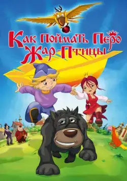 Как поймать перо Жар-Птицы (2013) мультфильм смотреть онлайн Как поймать перо Жар-Птицы (2013) мультфильм смотреть онлайн в хорошем качестве