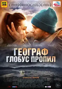 Географ глобус пропил (2013) фильм смотреть онлайн Географ глобус пропил (2013) фильм смотреть онлайн в хорошем качестве