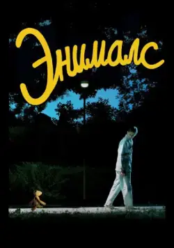 Энималс / Animals (2012) фильм смотреть онлайн Энималс / Animals (2012) фильм смотреть онлайн в хорошем качестве