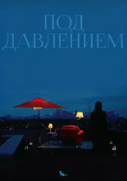 Под давлением / Blood Pressure (2012) фильм смотреть онлайн Под давлением / Blood Pressure (2012) фильм смотреть онлайн в хорошем качестве
