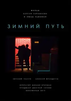 Зимний путь (2012) фильм смотреть онлайн Зимний путь (2012) фильм смотреть онлайн в хорошем качестве