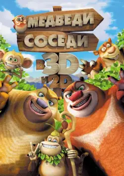 Медведи-соседи / Boonie Bears, to the Rescue! (2014) мультфильм смотреть онлайн Медведи-соседи / Boonie Bears, to the Rescue! (2014) мультфильм смотреть онлайн в хорошем качестве