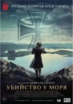 Убийство у моря / Tyskungen (2013) фильм смотреть онлайн Убийство у моря / Tyskungen (2013) фильм смотреть онлайн в хорошем качестве