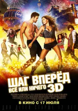 Шаг вперёд: Всё или ничего / Step Up All In (2014) фильм смотреть онлайне бесплатно Смотреть Шаг вперёд: Всё или ничего / Step Up All In(2014) фильм в онлайне бесплатно