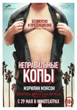 Неправильные копы / Wrong Cops (2013) фильм смотреть онлайн Неправильные копы / Wrong Cops (2013) фильм смотреть онлайн в хорошем качестве