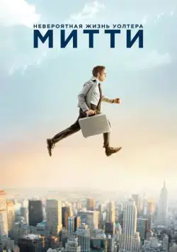 Невероятная жизнь Уолтера Митти / The Secret Life of Walter Mitty (2013) фильм смотреть онлайн Невероятная жизнь Уолтера Митти / The Secret Life of Walter Mitty (2013) фильм смотреть онлайн в хорошем качестве