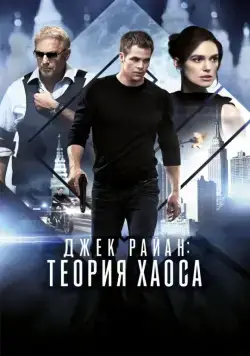 Джек Райан: Теория хаоса / Jack Ryan: Shadow Recruit (2013) фильм смотреть онлайн Джек Райан: Теория хаоса / Jack Ryan: Shadow Recruit (2013) фильм смотреть онлайн в хорошем качестве