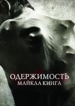 Одержимость Майкла Кинга / The Possession of Michael King (2014) фильм смотреть онлайн Одержимость Майкла Кинга / The Possession of Michael King (2014) фильм смотреть онлайн в хорошем качестве