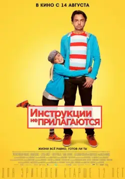 Инструкции не прилагаются / No se aceptan devoluciones (2013) фильм смотреть онлайн Инструкции не прилагаются / No se aceptan devoluciones (2013) фильм смотреть онлайн в хорошем качестве
