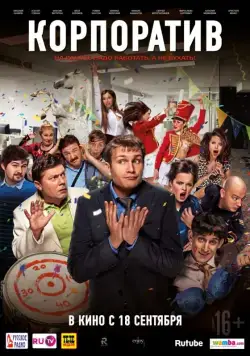 Корпоратив (2014) фильм смотреть онлайн Корпоратив (2014) фильм смотреть онлайн в хорошем качестве