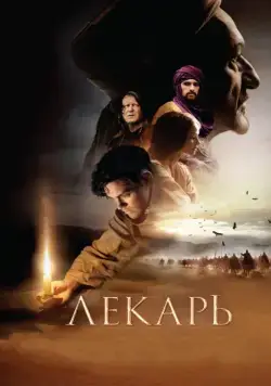 Лекарь: Ученик Авиценны / The Physician (2013) фильм смотреть онлайн Лекарь: Ученик Авиценны / The Physician (2013) фильм смотреть онлайн в хорошем качестве