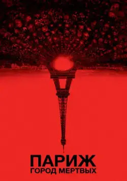 Париж: Город мёртвых / As Above, So Below (2014) фильм смотреть онлайне бесплатно Смотреть Париж: Город мёртвых / As Above, So Below(2014) фильм в онлайне бесплатно
