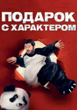 Подарок с характером (2014) фильм смотреть онлайн Подарок с характером (2014) фильм смотреть онлайн в хорошем качестве