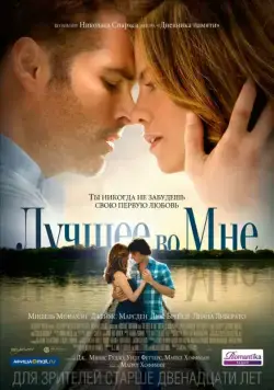 Лучшее во мне / The Best of Me (2014) фильм смотреть онлайн Лучшее во мне / The Best of Me (2014) фильм смотреть онлайн в хорошем качестве