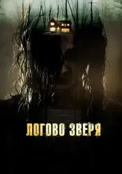 Логово зверя / Haunt (2013) фильм смотреть онлайн Логово зверя / Haunt (2013) фильм смотреть онлайн в хорошем качестве