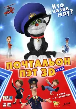 Почтальон Пэт / Postman Pat: The Movie (2014) мультфильм смотреть онлайн Почтальон Пэт / Postman Pat: The Movie (2014) мультфильм смотреть онлайн в хорошем качестве