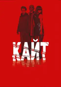 Кайт / Kite (2013) фильм смотреть онлайн Кайт / Kite (2013) фильм смотреть онлайн в хорошем качестве