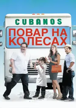 Повар на колесах / Chef (2014) фильм смотреть онлайн Повар на колесах / Chef (2014) фильм смотреть онлайн в хорошем качестве