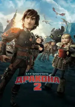Как приручить дракона 2 / How to Train Your Dragon 2 (2014) мультфильм смотреть онлайне бесплатно Смотреть Как приручить дракона 2 / How to Train Your Dragon 2(2014) мультфильм в онлайне бесплатно