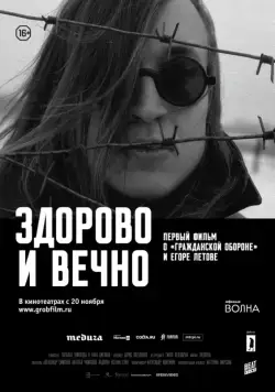 Здорово и вечно (2014) фильм смотреть онлайн Здорово и вечно (2014) фильм смотреть онлайн в хорошем качестве