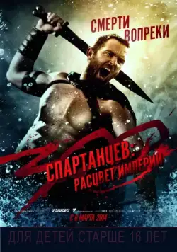 300 спартанцев: Расцвет империи / 300: Rise of an Empire (2013) фильм смотреть онлайн 300 спартанцев: Расцвет империи / 300: Rise of an Empire (2013) фильм смотреть онлайн в хорошем качестве