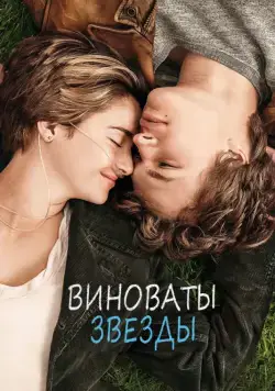 Виноваты звезды / The Fault in Our Stars (2014) фильм смотреть онлайн Виноваты звезды / The Fault in Our Stars (2014) фильм смотреть онлайн в хорошем качестве