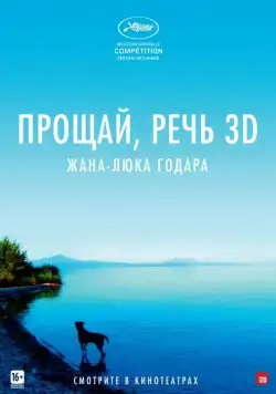 Прощай, речь 3D / Adieu au langage (2014) фильм смотреть онлайн Прощай, речь 3D / Adieu au langage (2014) фильм смотреть онлайн в хорошем качестве