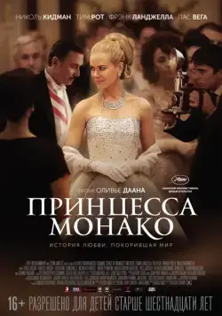 Принцесса Монако / Grace of Monaco (2014) фильм смотреть онлайн Принцесса Монако / Grace of Monaco (2014) фильм смотреть онлайн в хорошем качестве
