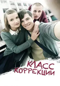 Класс коррекции (2014) фильм смотреть онлайн Класс коррекции (2014) фильм смотреть онлайн в хорошем качестве