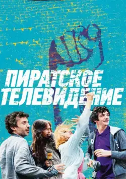Пиратское телевидение / Télé gaucho (2012) фильм смотреть онлайн Пиратское телевидение / Télé gaucho (2012) фильм смотреть онлайн в хорошем качестве