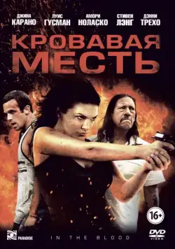 Кровавая месть / In the Blood (2013) фильм смотреть онлайн Кровавая месть / In the Blood (2013) фильм смотреть онлайн в хорошем качестве