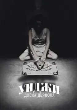 Уиджи: Доска Дьявола / Ouija (2014) фильм смотреть онлайне бесплатно Смотреть Уиджи: Доска Дьявола / Ouija(2014) фильм в онлайне бесплатно