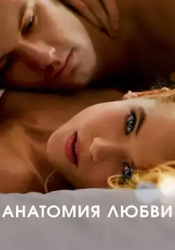 Анатомия любви / Endless Love (2014) фильм смотреть онлайн Анатомия любви / Endless Love (2014) фильм смотреть онлайн в хорошем качестве