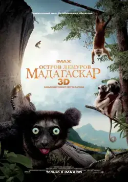 Остров лемуров: Мадагаскар / Island of Lemurs: Madagascar (2014) фильм смотреть онлайн Остров лемуров: Мадагаскар / Island of Lemurs: Madagascar (2014) фильм смотреть онлайн в хорошем качестве