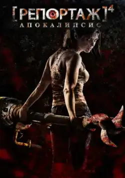 Репортаж: Апокалипсис / [REC] 4: Apocalipsis (2014) фильм смотреть онлайн в хорошем качестве