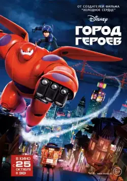 Город героев / Big Hero 6 (2014) мультфильм смотреть онлайн в хорошем качестве